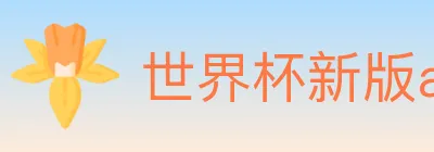 世界杯新版app下载 logo